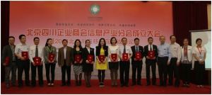 北京四川信息產業商會會長劉東海、名譽會長郭福華為12位副秘書長頒發聘書