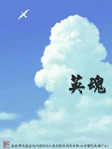 英魂[漫畫名]