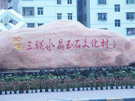 三聯水晶玉石文化村 三聯水晶玉石文化村