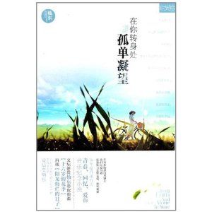 《在你轉身處孤單凝望》