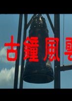 《古鐘風雲》劇照