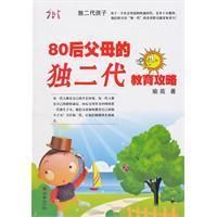 《80後父母的獨二代教育攻略》