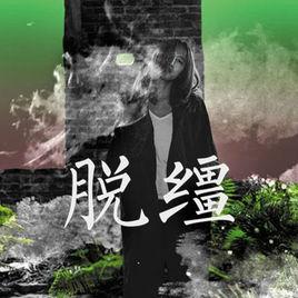 脫韁[陳粒原創歌曲]