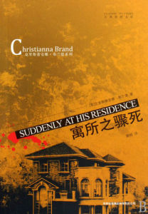 寓所之驟死 寓所之驟死