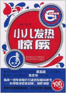 小兒發熱·驚厥 小兒發熱·驚厥