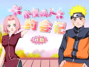 小櫻鳴人約會 小櫻鳴人約會