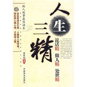 《人生三精:說話精做人精處世精》 《人生三精:說話精做人精處世精》