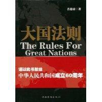 大國法則 大國法則