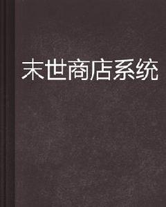 末世商店系統 末世商店系統