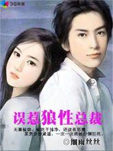 誤惹狼性總裁