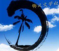 海南大學椰風文學社 海南大學椰風文學社