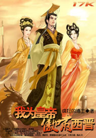 我為皇帝傲嘯西晉