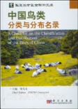 中國鳥類分類與分布名錄.封面