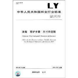 油鋸前護手器尺寸和空隙 油鋸前護手器尺寸和空隙