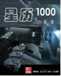 星曆1000 星曆1000