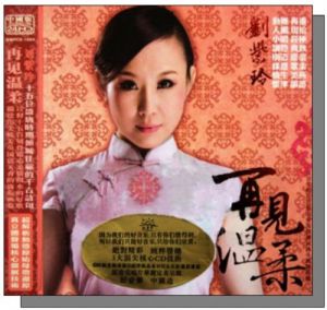 劉紫玲 再見溫柔