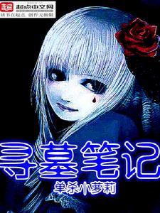 尋墓筆記 尋墓筆記