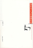 知識分子與中國現代化