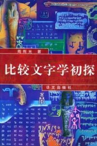 《比較文字學初探》