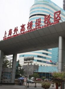 上海外高橋保稅區 上海外高橋保稅區