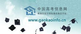 中國高考信息網 中國高考信息網