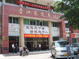 晉江長途汽車站 晉江長途汽車站