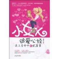 小女人追愛心經
