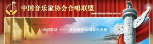 中國音樂家協會合唱聯盟