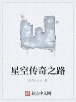 星空傳奇之路 星空傳奇之路