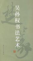 吳孫權書法藝術 吳孫權書法藝術