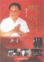 鄧小平與愛國人士 鄧小平與愛國人士