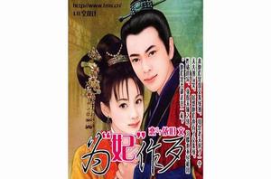 為‘妃’作歹 為‘妃’作歹