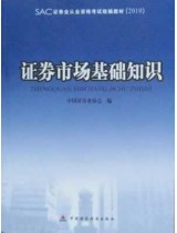 證券從業考試教材 證券從業考試教材