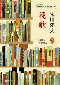 輓歌[朱川湊人創作小說]