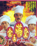 金玉滿堂[導演徐克]