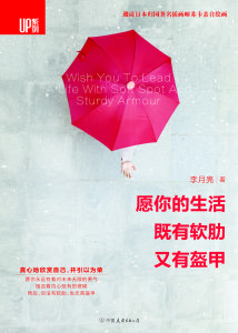 願你的生活，既有軟肋又有盔甲