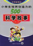 小學生培養創造力的500個科學故事 小學生培養創造力的500個科學故事