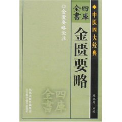 四庫全書：金匱要略