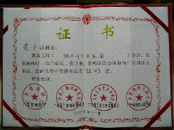 管聲保書法榮獲證書
