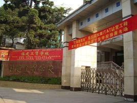 福建工貿學校 福建工貿學校