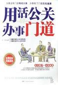 用活公關辦事門道 用活公關辦事門道