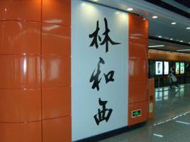 林和西站 林和西站
