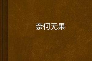 奈何無果 奈何無果