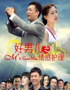 好男兒之情感護理