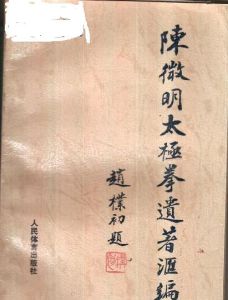 陳微明太極拳遺著彙編 陳微明太極拳遺著彙編