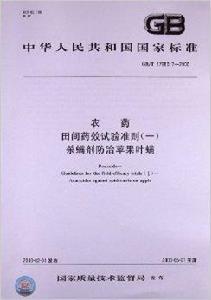 中華人民共和國國家標準:農藥田間藥效試驗 中華人民共和國國家標準:農藥田間藥效試驗