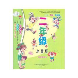 二年級的小豆豆 二年級的小豆豆