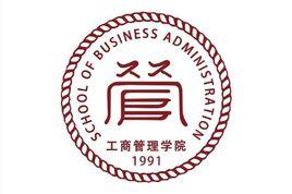 東莞理工學院工商管理學院