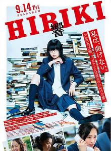 響-HIBIKI- 響-HIBIKI-