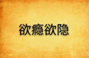 欲癮欲隱 欲癮欲隱